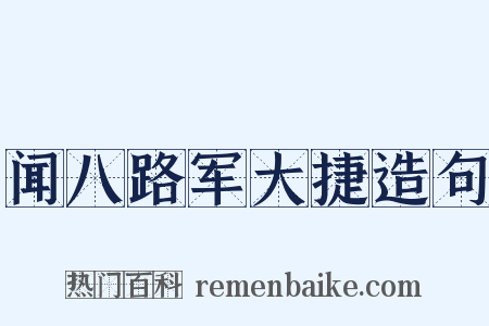 闻八路军大捷造句是什么意思的图片